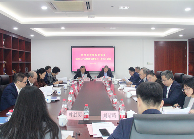 杭州市律师行业党委专题学习党的二十大精神